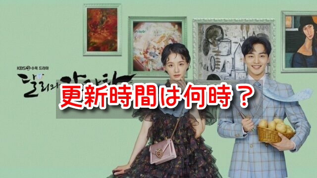 ダリとカムジャタン　更新時間